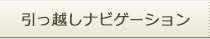 引っ越しナビゲーション